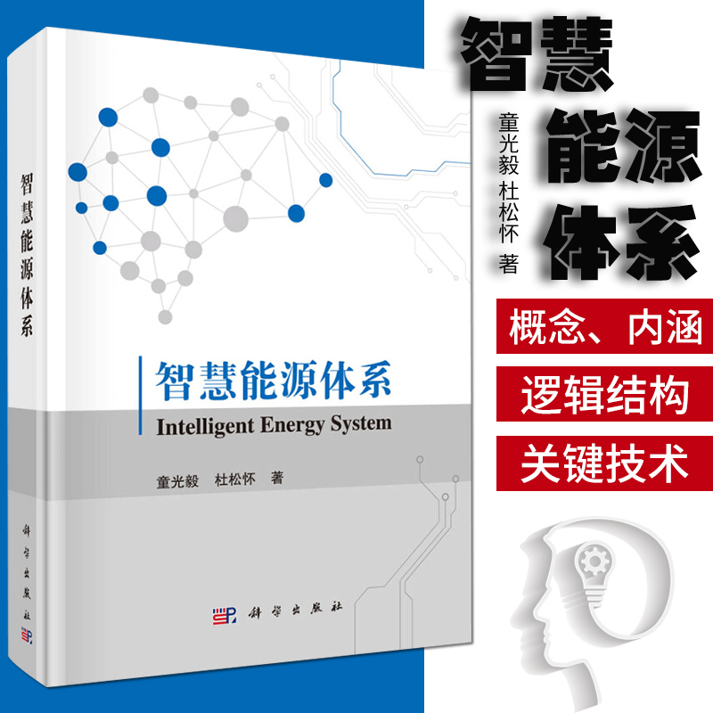 智慧能源体系 童光毅 杜松怀 著 计算机辅助设计和工程 新 智慧能源体系概论 关键技术 工程实践 科学出版社 9787030642615