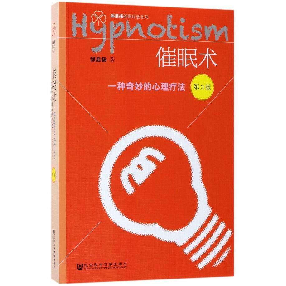 asy 催眠术(一种奇妙的心理疗法第3版)/邰启扬催眠疗愈系列 邰启扬 9787520117494 社会科学文献出版社