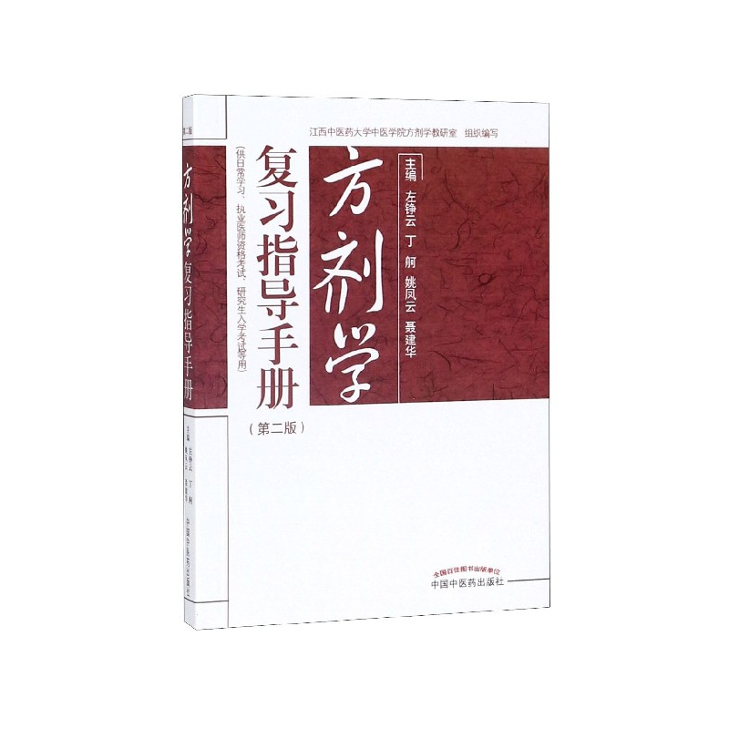 asy 方剂学复习指导手册(供日常学习执业医师资格考试研究生入学考试等用第2版) 编者:左铮云//丁舸//姚凤云//聂建华|责编:张燕