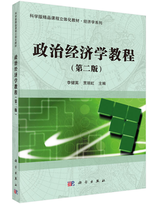 政治经济学教程(版)李健英 贾丽虹