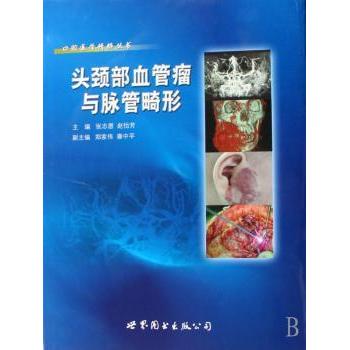 asy 头颈部血管瘤与脉管畸形 张志愿 9787506274715 世界图书出版有限公司