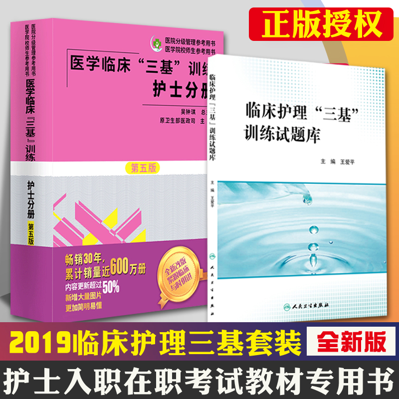 临床护理 三基 训练试题库+医学临...