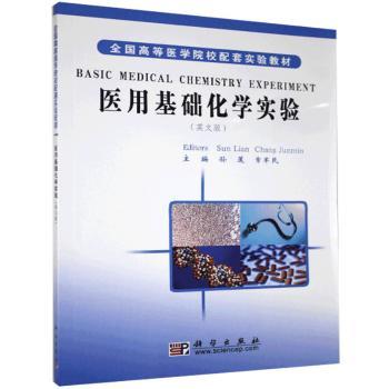 asy 医用基础化学实验:英文版 孙莲 常军民 9787030179241 科学出版社