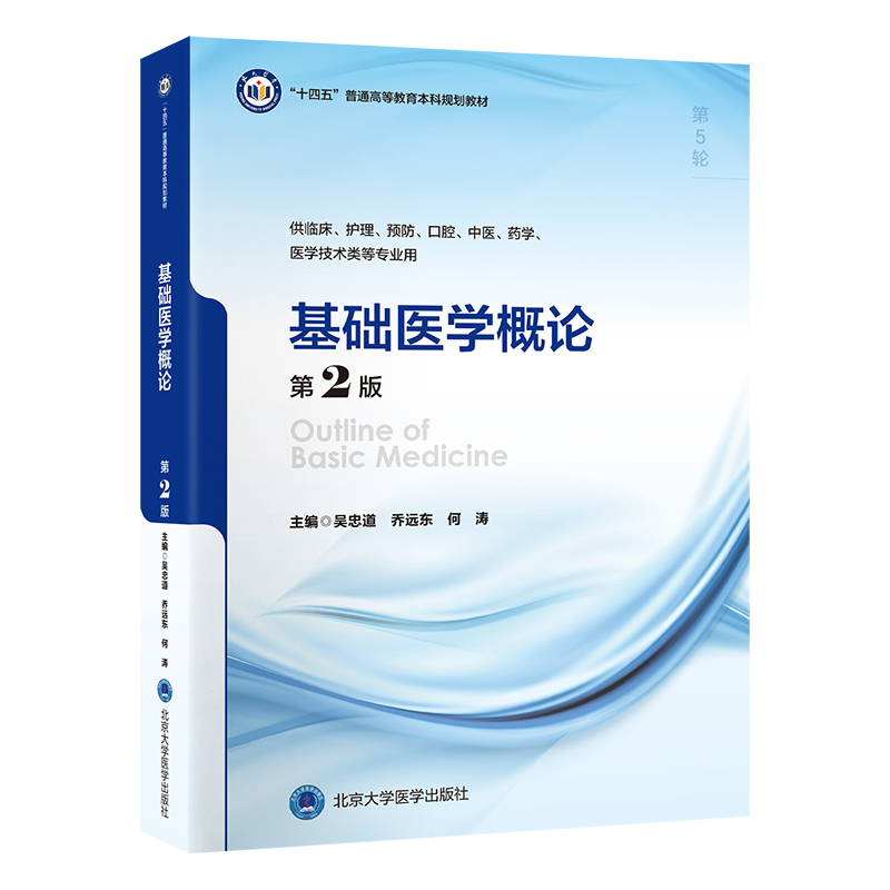 asy 基础医学概论（第2版）（五年制教材） 吴忠道 9787565930027 北京大学医学出版社