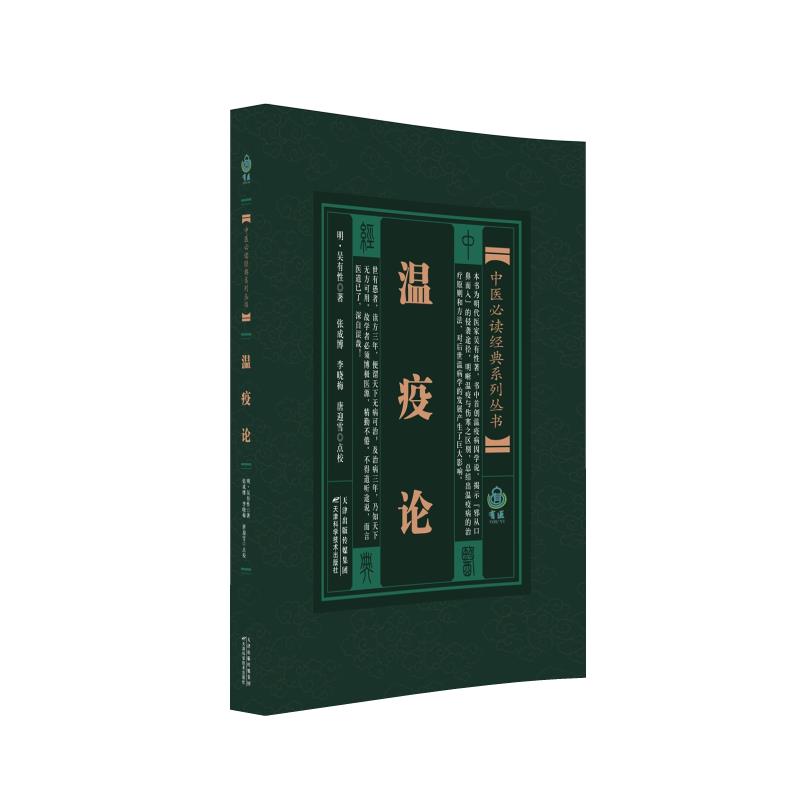 asy 中医经典系列丛书 温疫论 （明）吴有性 原著，张成博 李晓梅 唐迎雪 点校 9787530834183 天津科学技术出版社