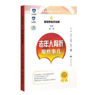 老年人骨折那些事儿 上海科学技术出版 骨健康必听必看 9787547854976 社 李娟 asy