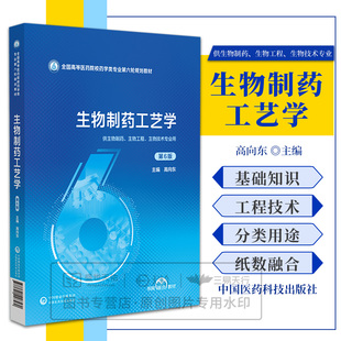 生物制药工艺学第6六版 高向东 9787521448580 中国医药科技出版社 全国高等医药院校药学类专业第六轮规划教材 生物工程生物技术