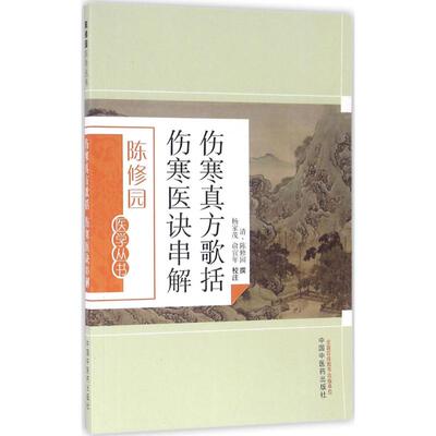 asy 伤寒真方歌括 伤寒医诀串解 (清)陈修园 撰;杨家茂,俞宜年 校注 著作 9787513223621 中国中医药出版社