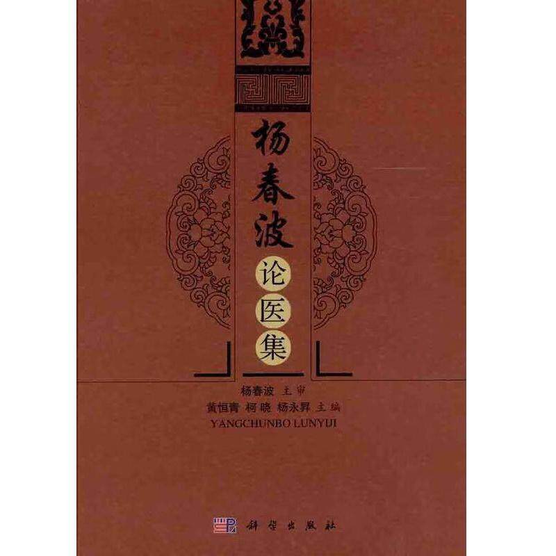 平装版-杨春波论医集 黄恒青等编 科学出版社 传承名老中医学术思想 中医理论的认识 糖尿病中医古文献考查 温病分类的探讨