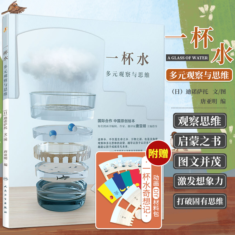 【第十八届文津图书奖】 一杯水 迪诺萨托文 图 唐亚明 编 人民卫生出版社 多元观察与思维启蒙之书 培养少年儿童的语言能力