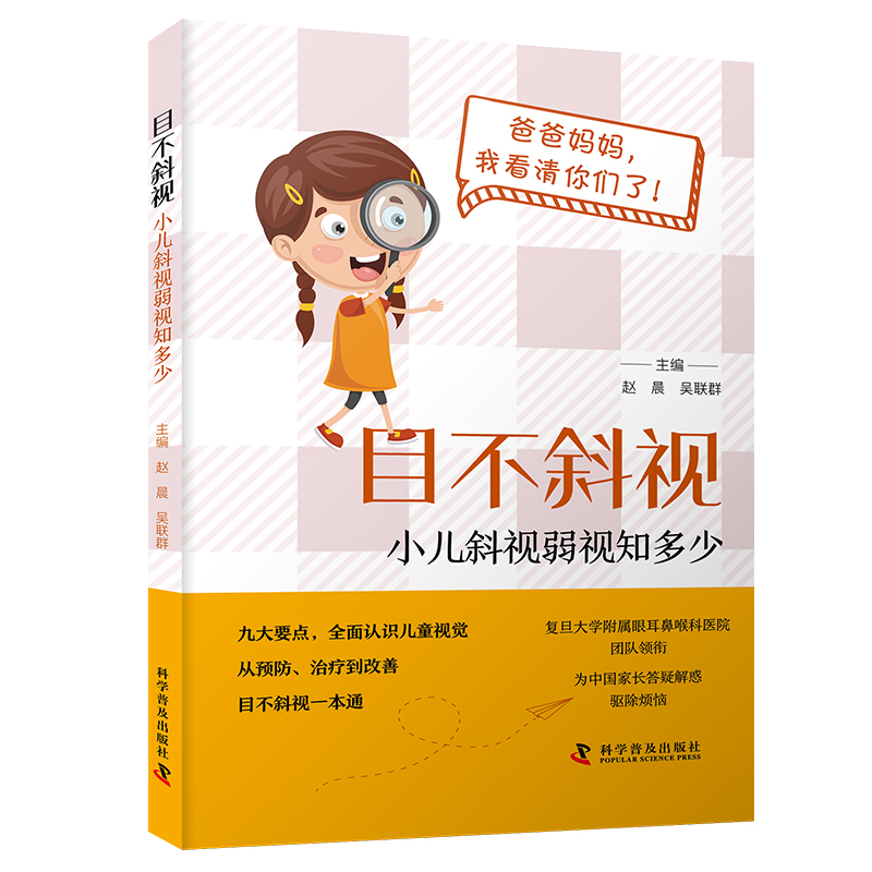 zgkj目不斜视：小儿斜视弱视知多少 赵晨 科学普及出版社 儿童视觉的发育过程和规律 解析眼球的运动类型 控制眼的肌肉和神经
