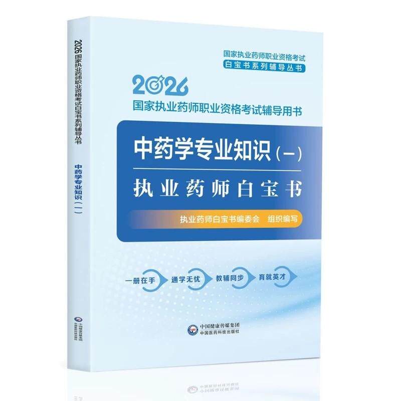 2026中药学专业知识一 执业药师职业资格考试白宝书系列辅导丛书 9787521459517 中国医药科技出版社