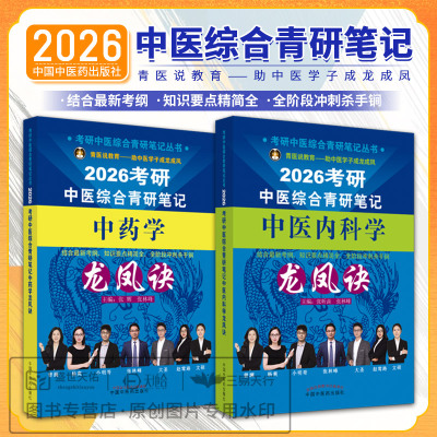 2026年中医综合考研中综学霸研霸笔记 中医内科学 中药学 真题用书题库研究生考试医学龙凤决龙凤诀针灸学傲视宝典傲世煎煮真题