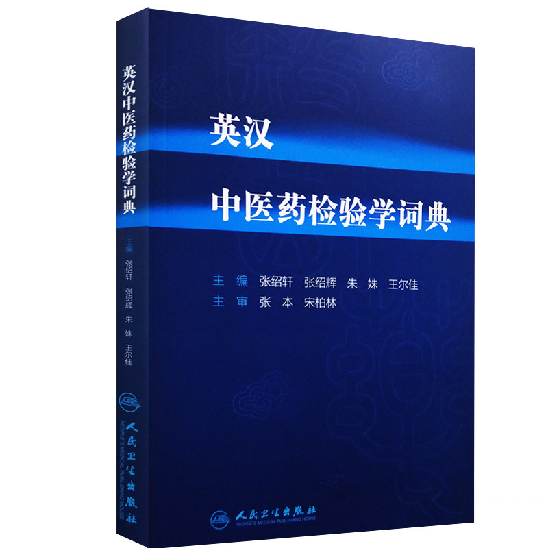 S英汉 中医药检验学词典2018年3月出版 版次1 平装 张绍轩 张绍辉 朱姝 王尔佳 主编9787117247399 人民卫生出版社