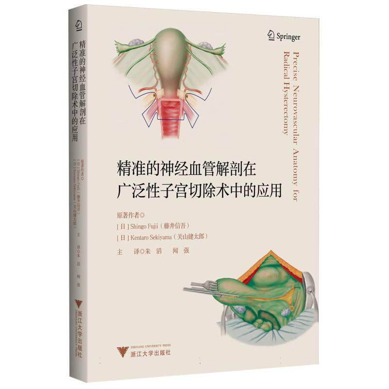 asy 精准的神经血管解剖在广泛性子宫切除术中的应用 (日)藤井信吾//关山健太郎|译者:朱滔//闻强 9787308247627 浙江大学