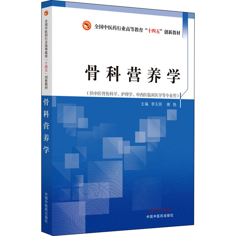 asy 骨科营养学 李无阴, 谢艳主编 9787513275408 中国中医药出版社