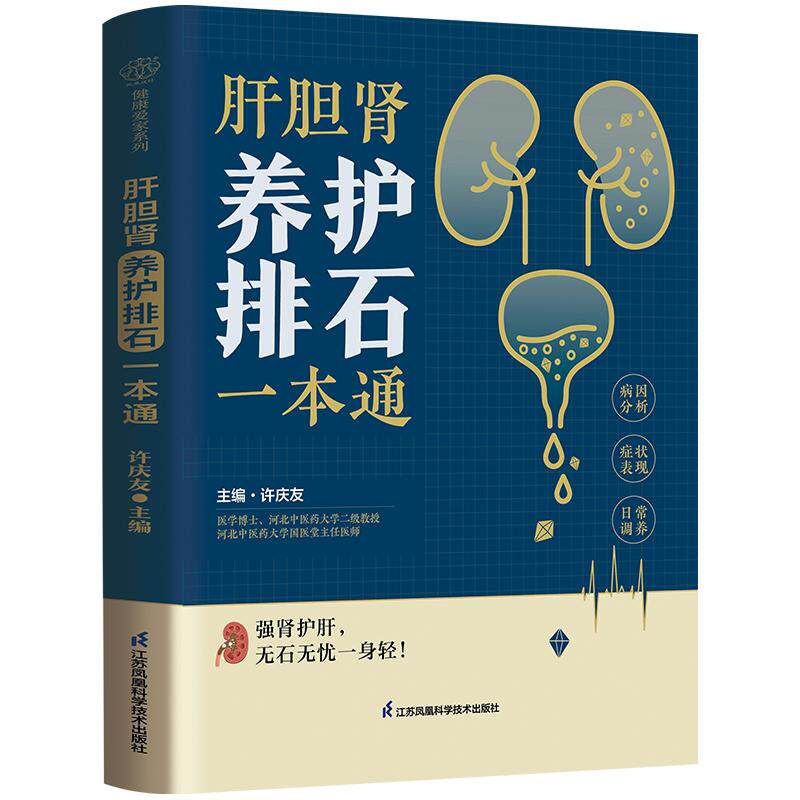 肝胆肾养护排石 养排石食疗中医养生运动穴位食谱调整穴位按摩运动辅助养肾草药养生保健养护石排石草药疗法饮食调整
