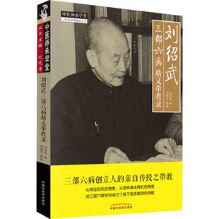 中国中医药出版 asy 9787513256896 刘绍武 社 刘绍武三部六病精义带教录