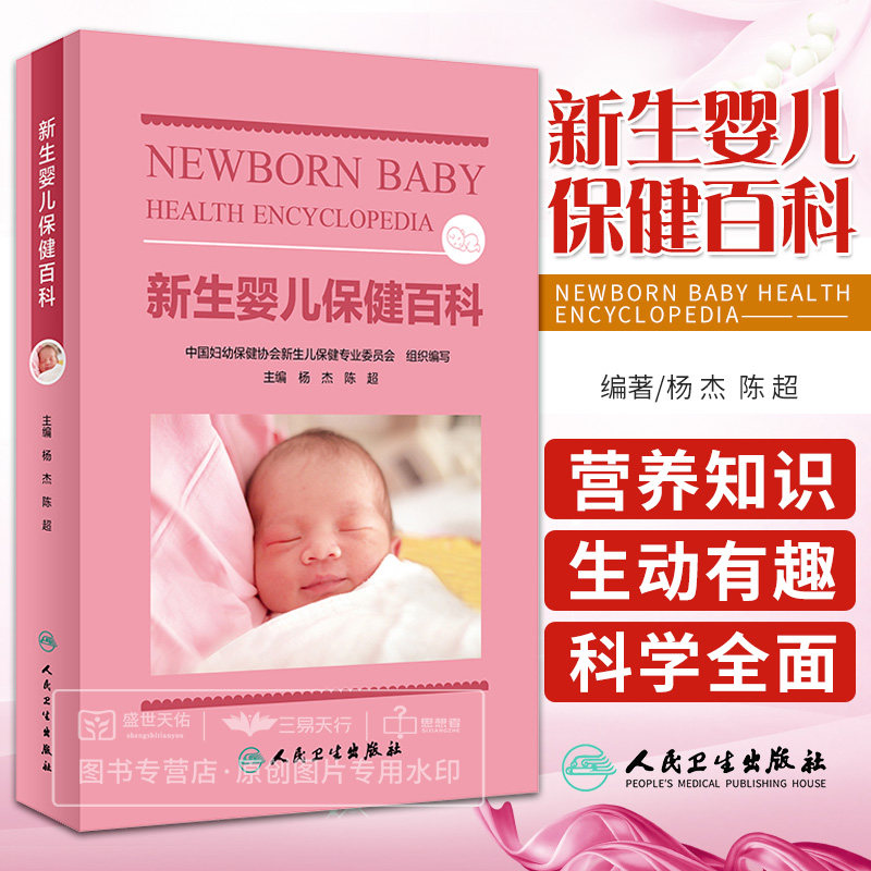 新生婴儿保健百科 杨杰 陈超 新生儿医师经典口袋本指南疾病和药物儿童保健学儿科住院医师手册儿科疾病诊疗指南实用新生儿 儿科学