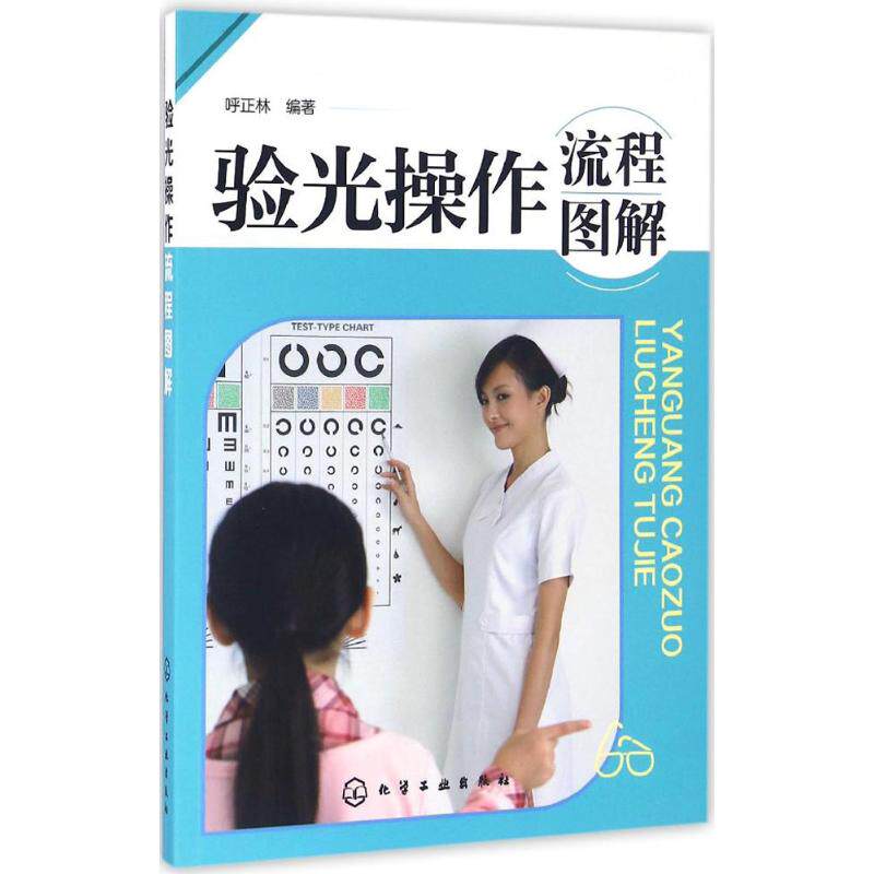 asy 验光操作流程图解 呼正林 编著 9787122267450 化学工业出版社