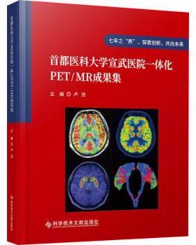 asy 首都医科大学宣武医院一体化PET/MR成果集 卢洁 9787523502846 科学技术文献出版社