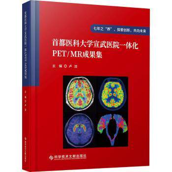 asy 首都医科大学宣武医院一体化PET/MR成果集 卢洁 9787523502846 科学技术文献出版社