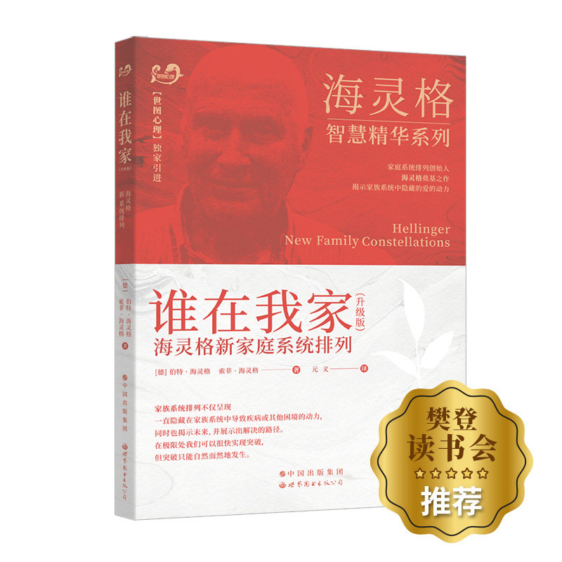 asy 谁在我家 海灵格新家庭系统排列(升级版) （德）伯特·海灵格 索菲·海灵格 元义 译 9787519245665 世界图书出版公司