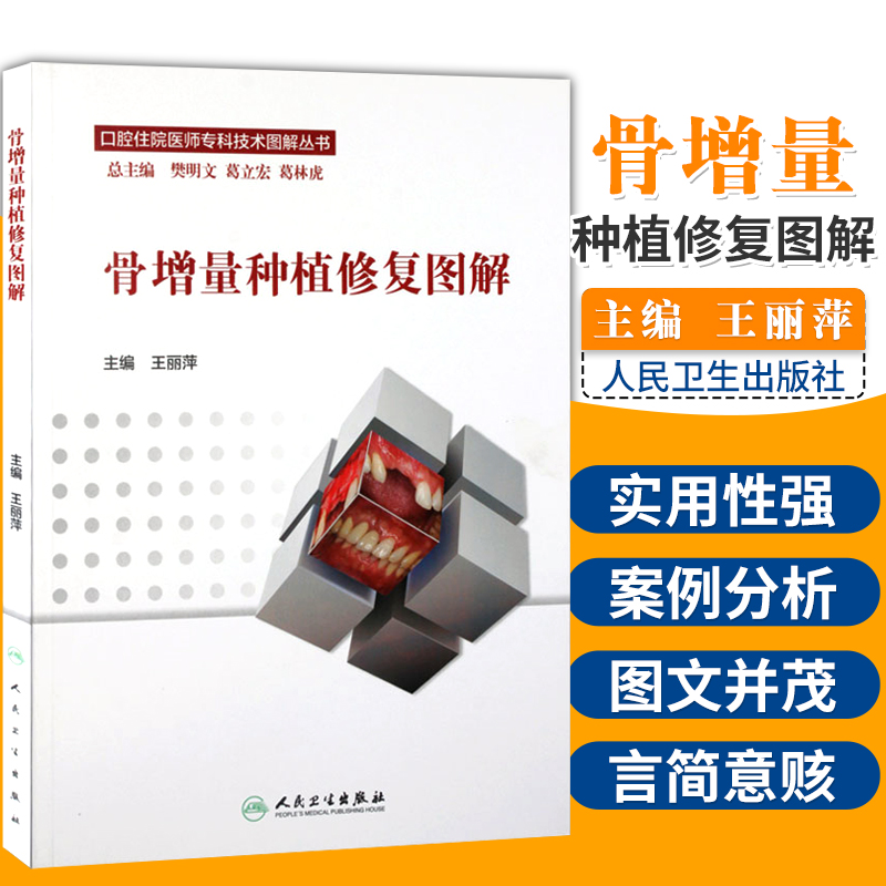 包邮正版 口腔住院医师专科技术图解丛书·骨增量种植修复图解 人民卫生出版社 书籍 全新正版