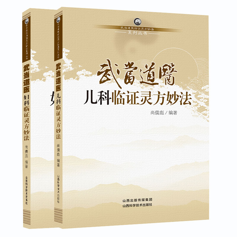 全2册武当道医妇科临证灵方妙法+武当道医儿科临证灵方妙法坤科真诠原著部分手抄原文调经经水将来脐下先痛年老行经经水先后无定期