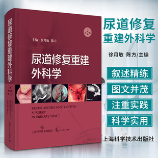 上海科学技术出版 修复重建 原作第2二版 尿道与膀胱先天性病变 9787547855645 社 主编 陈方 徐月敏 尿道修复重建外科学 新版