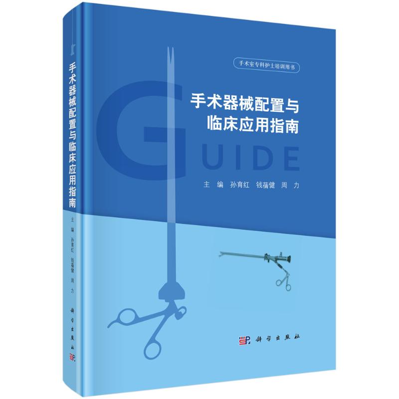 asy 手术器械配置与临床应用指南(手术室专科护士培训用书)(精) 孙育红,钱蒨健,周力 9787030642332 科学出版社