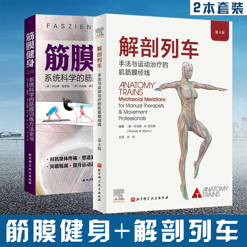 筋膜健身+解剖列车系统科学的筋膜训练方法全书徒手与动作治疗的肌筋膜经线拉伸锻炼健身训练运动书籍北京科学技术出版社