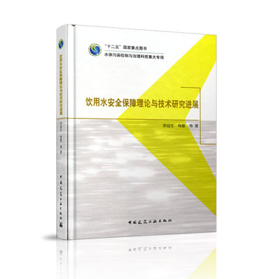 asy 饮用水安全保障理论与技术研究进展(精) 邵益生//杨敏 9787112227037 中国建筑工业