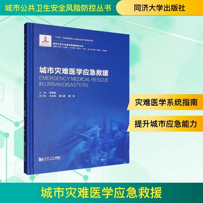 asy 城市灾难医学应急救援 刘中民;王立祥,周飞虎,周丹 编 9787576510638 同济大学出版社