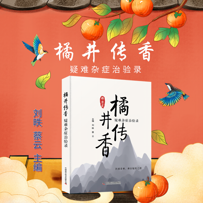 zgkj橘井传香 刘昳 蔡云 主编 中国科学技术出版社 治病注重扶助正气,祛除邪气调脏腑注重疏通气机攻疑难注重审证求因
