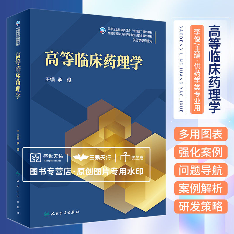 高等临床药理学 卫生健康委员会十四五规划教材 全国高等学校药学类专业研究生规划教材 供药学类专业用 大学教材 人民卫生出版社