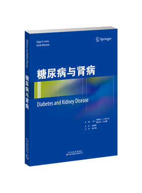 asy 糖尿病与肾病 （美）埃德加·V．莱尔马（Edgar V.Lerma），（美）维纪希·巴特曼 （Vecihi Batuman）主编 9787543340237