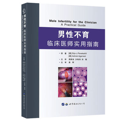 男性不育 临床医师实用指南 内容涵盖知识面广选取了许多临床实例贴近现实 周辉良 沙艳伟 洪锴 9787519244927 世界图书出版公司