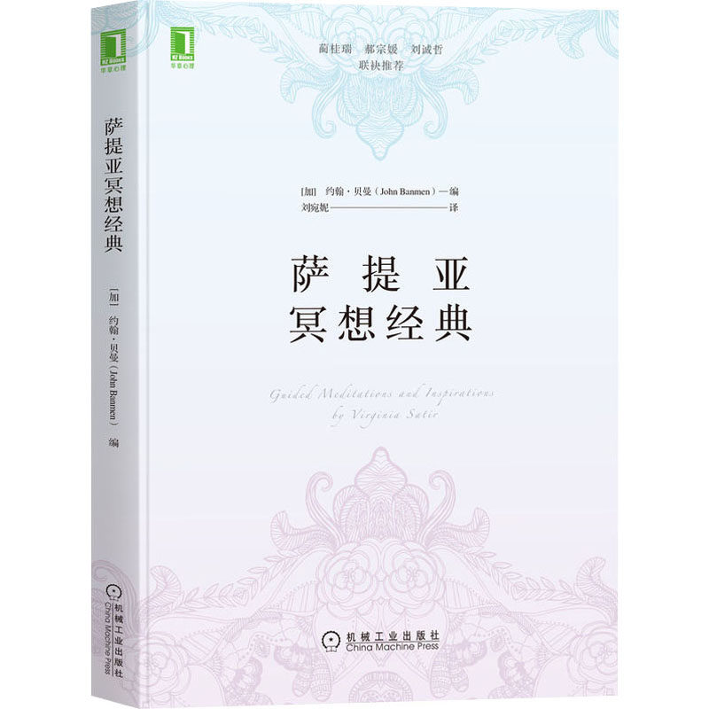 asy 萨提亚冥想经典 约翰·贝曼 (John Banmen),刘宛妮 译 9787111705505 机械工业出版社
