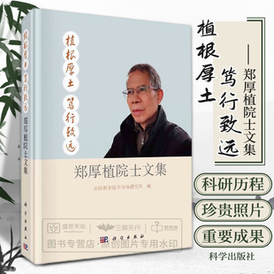 半导体微腔中 物理现象 科学出版 笃行致远 社 物理学 郑厚植院士文集 历程 植根厚土 郑厚植先生近60年从事物理学领域科研活动