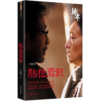 包邮 正版陆犯焉识 张艺谋电影《归来》原剧小说 华文世界值得期待的作家 严歌苓长篇小说 作家出版社