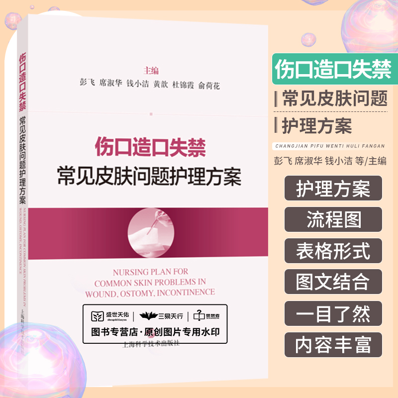 伤口造口失禁常见皮肤问题护理方案 彭飞等 压力性损伤糖尿病足静脉性溃疡动脉型溃疡生活伤口造口失禁等皮炎 上海科学技术出版社