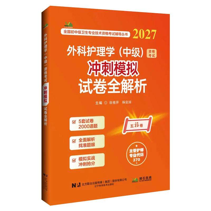2027外科护理学中级资格考试冲刺模拟试卷全解析徐雅萍杨富国辽宁科学技术出版社9787559143884