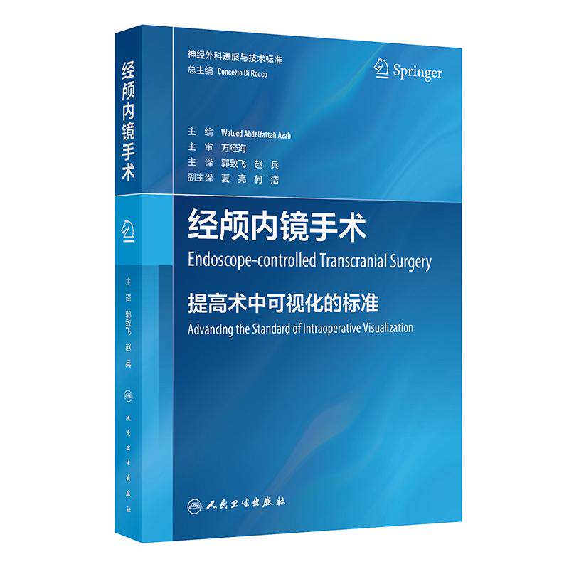 经颅内镜手术 一本专门讨论纯内镜（内镜控制）经颅手术主题的书，将为神经外科医生提高术中可视化水平提供宝贵的指导 正版图书