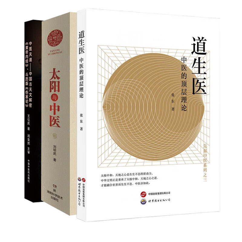 全3册 中医天道中国古天文解密皇帝内经斗历版伤寒论+太阳与中医+道生医中医的顶层理论 中医理论 临床综合用书 医学爱好者