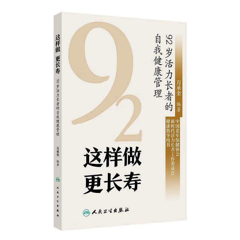 这样做 更长寿 92岁活力长者的自我健康管理 万承奎编 健康新概念标准和影响中老年人健康的主要因素 人民卫生出版社9787117372138
