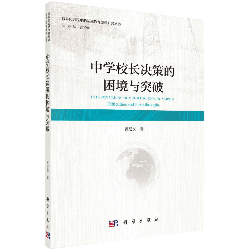 中学校长决策的困境与突破 信息化进程中的基础教育变革研究丛书涂艳国主编曾建发中小学教辅教育理论教师用书学校管理科学出版