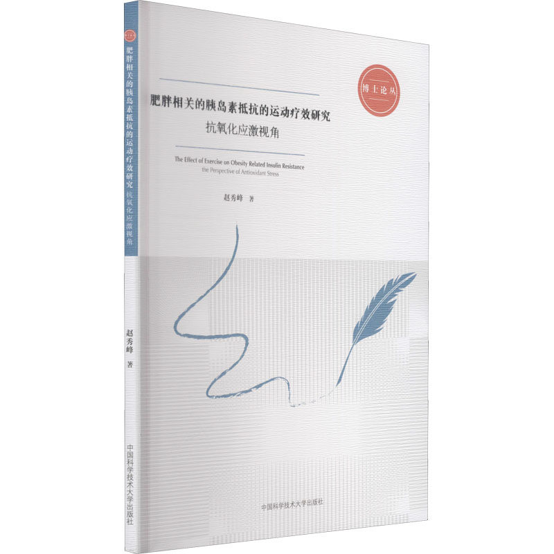 asy 肥胖相关的胰岛素抵抗的运动疗效研究 抗氧化应激视角 赵秀峰 9787312052323 中国科学技术大学出版社