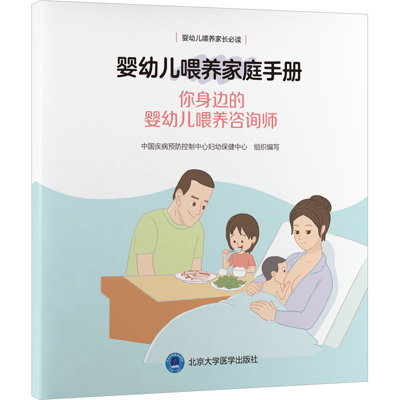 asy 婴幼儿喂养家庭手册 你身边的婴幼儿喂养咨询师 中国疾病预防控制中心妇幼保健中心 编 9787565929939 北京大学医学出版社