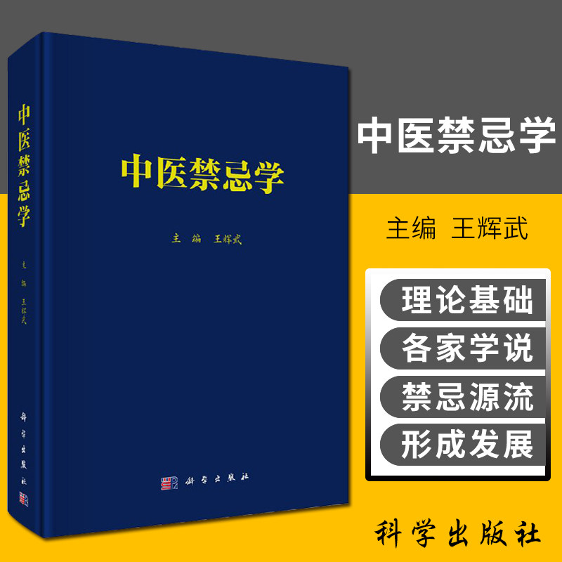 中医禁忌学是一本有关中医禁忌的学术专著是具有原创优势的文化资源本书分为总论篇各论篇和附篇辉武编9787030378910科学出版社